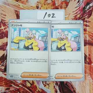 ナンジャモ U 069/071 1枚