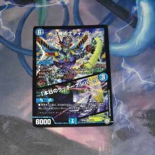 機術士ディール｜「本日のラッキーナンバー!」 VR 3/93　奇術師ディール　奇術士ディール