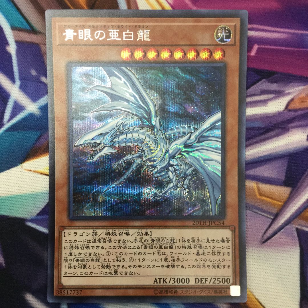 青眼の亜白龍 シークレットレア【39056-37】