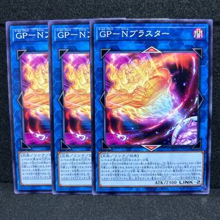 GP-Nブラスター 3枚