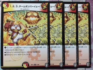 デュエマ U 1、2、3、チームボンバーイェー! 4枚　デュエルマスターズ 4枚