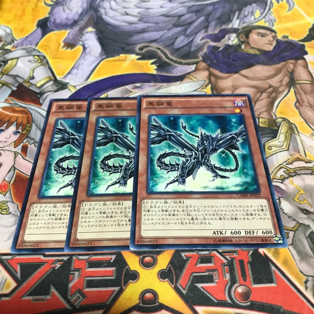 【ねこもり】最安値！！早い者勝ち！！黒鋼竜 ノーマル 3枚　CORE 管理番号7561 3枚