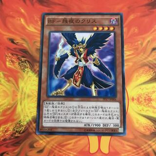 即発送 BF残夜のクリス ノーマル1枚 ぽんこつ効果