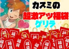 カスミの超熱福袋 ゲリラ
