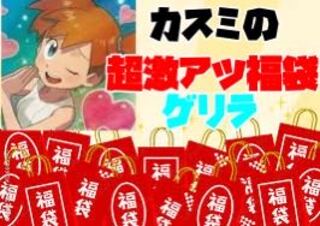 カスミの超熱福袋 ゲリラ