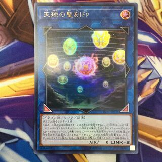 天球の聖刻印　ウルトラレア【39063-37】