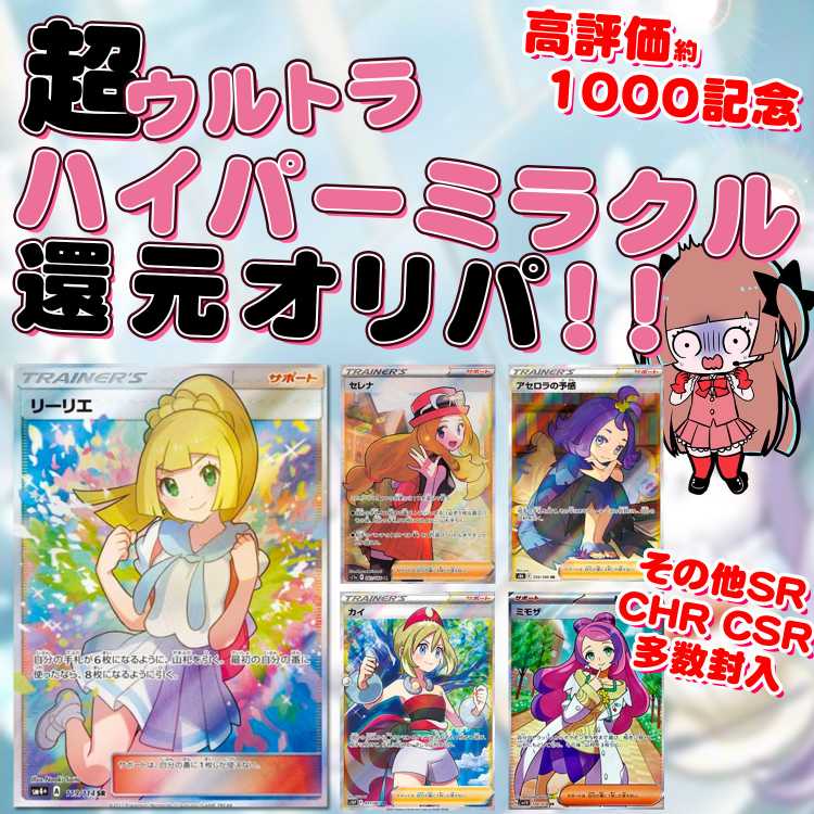 【即購入50ｐ用】超高還元のリーリエオリパ！高評価約1000記念☆★送料込みポケカオリパ