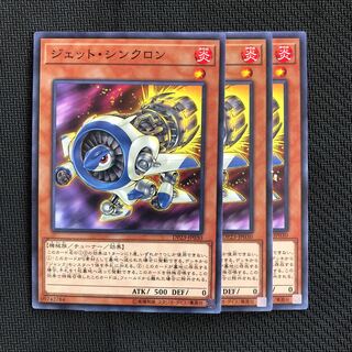 ジェットシンクロン3枚セット