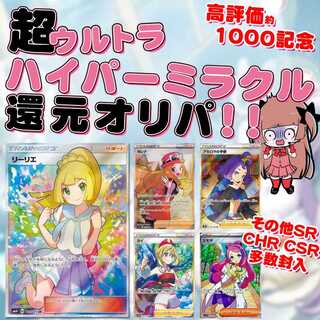 【即購入50ｐ用】超高還元のリーリエオリパ！高評価約1000記念☆★送料込みポケカオリパ