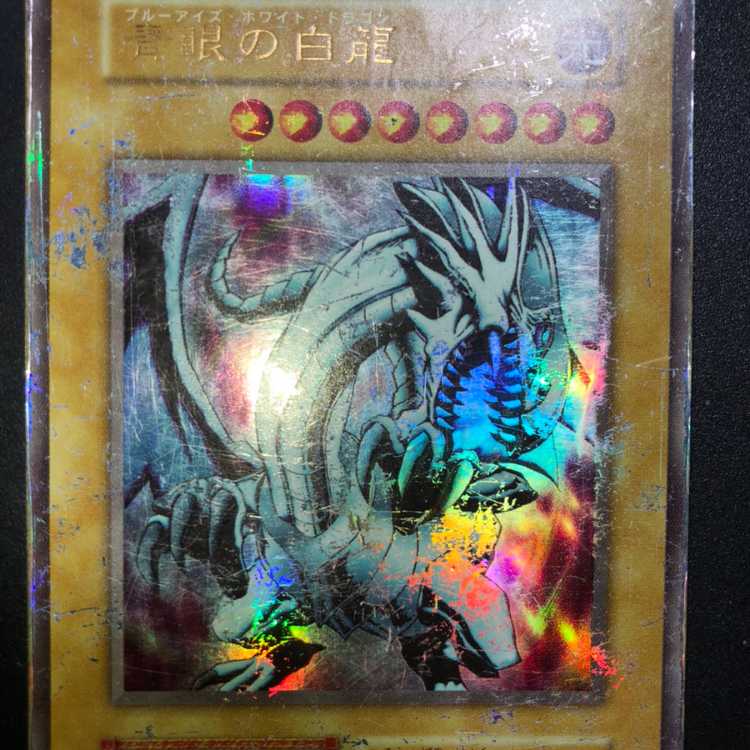 青眼の白龍 初期