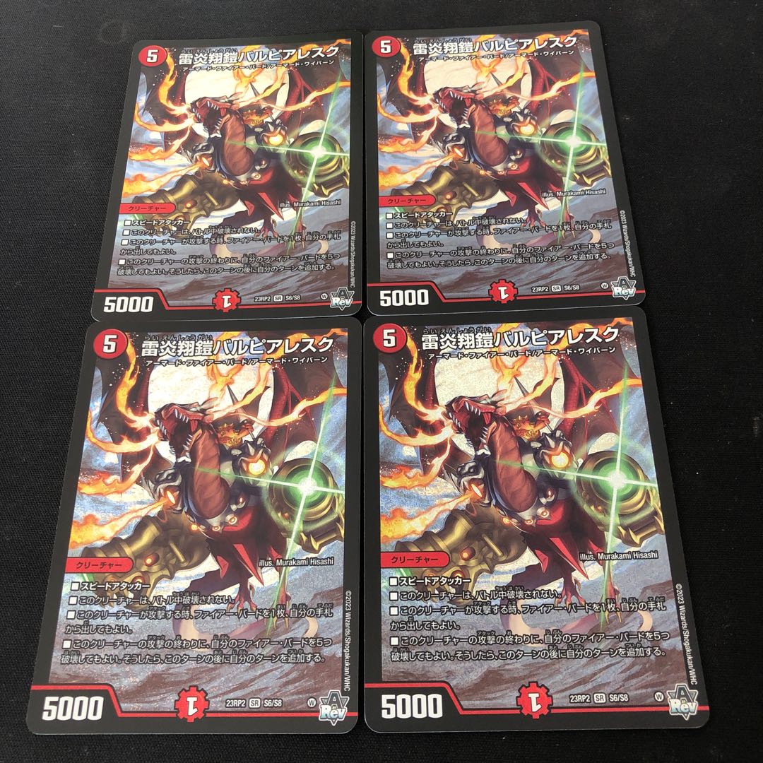 雷炎翔鎧バルピアレスク SR S6/S8