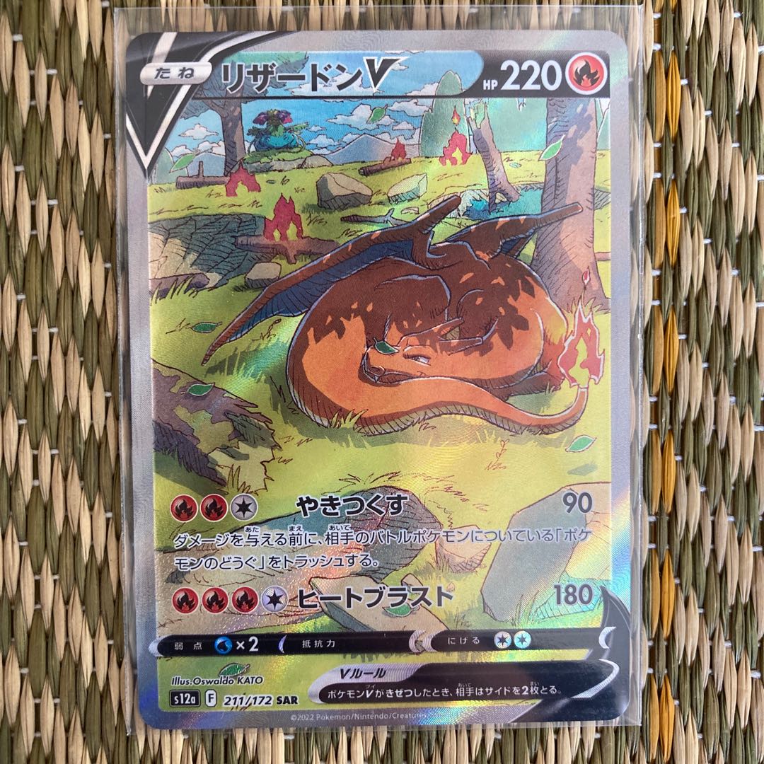 リザードンV SAR 211/172 1枚