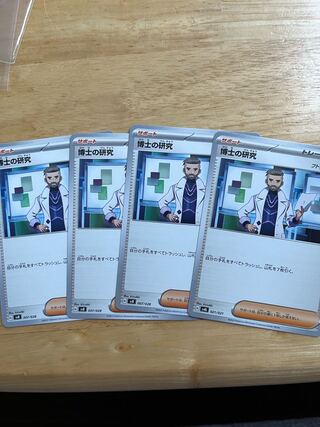 博士の研究 4枚セット