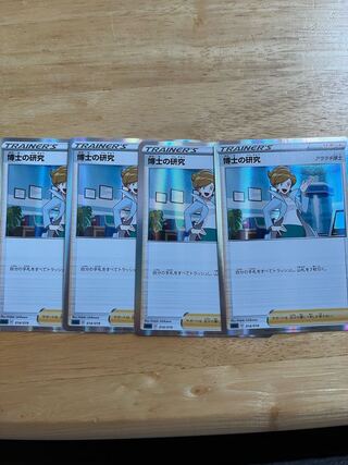 博士の研究　4枚セット