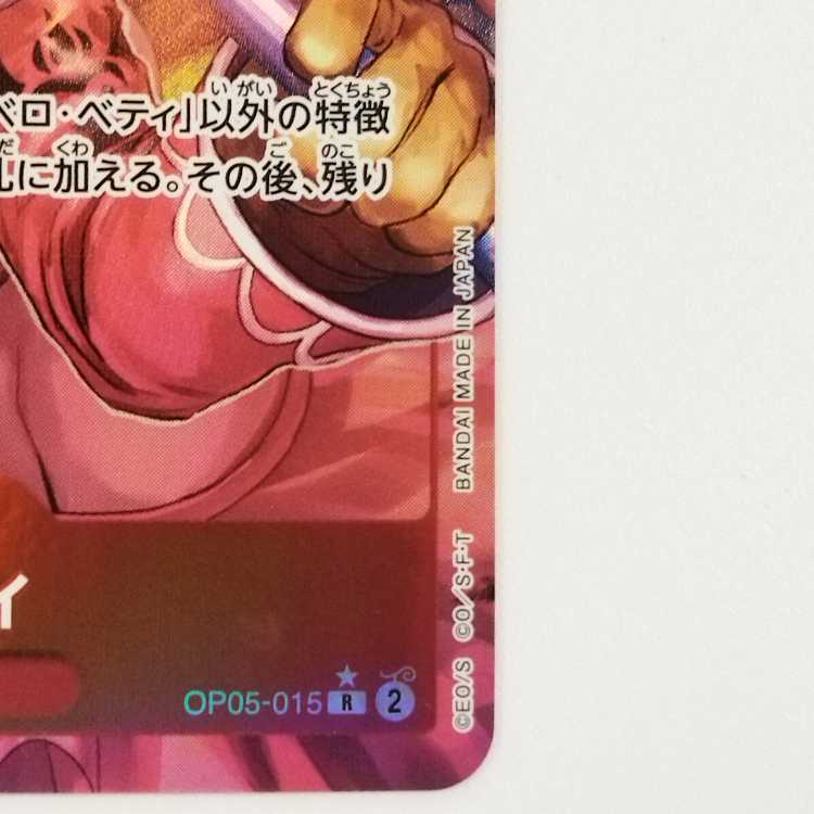 【ワンピースカードゲーム】【R パラレル】OP05-015 新時代の主役 ベロ・ベティ 赤 キャラクター〔状態A〕