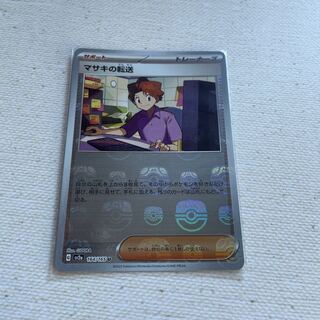 マサキの転送 マスターボール/ミラー  U