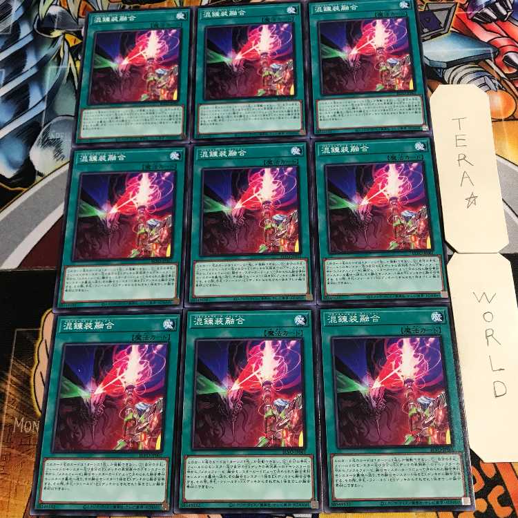 混錬装融合 1 ノーマル 9枚セット てら