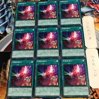 混錬装融合 1 ノーマル 9枚セット てら