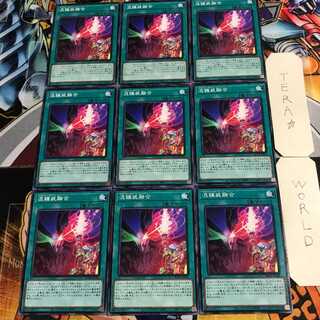 混錬装融合 2 ノーマル 9枚セット てら