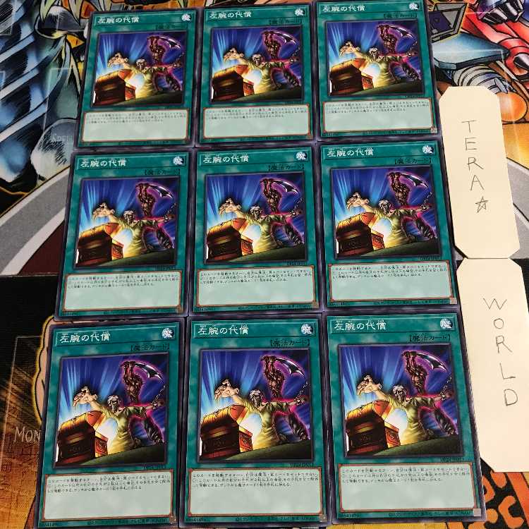 左腕の代償 1 ノーマル 9枚セット てら