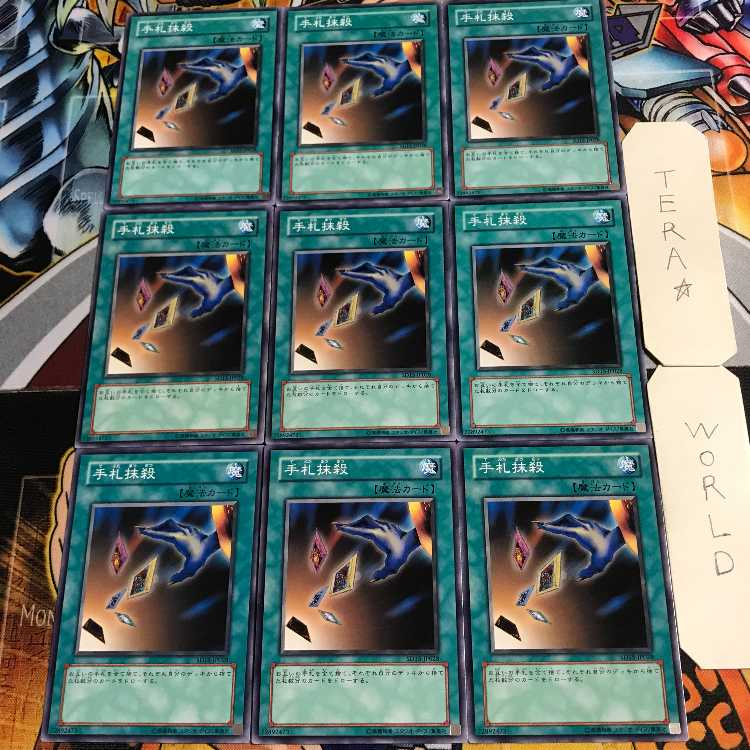 手札抹殺 2 ノーマル 9枚セット てら