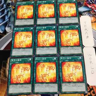 真炎の爆発 3 ノーマル 9枚セット てら