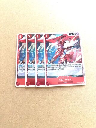 ベロベティR(OP05-015)