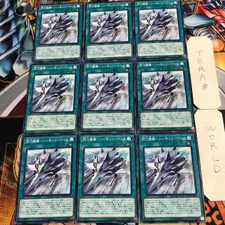 閃刀機構-ハーキュリーベース 5 ノーマル 9枚セット てら