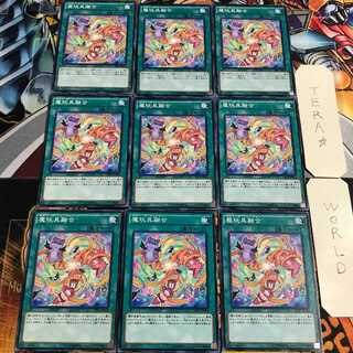 魔玩具融合 1 ノーマル 9枚セット てら