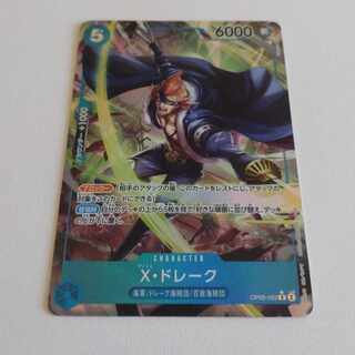 X・ドレーク　Rパラレル