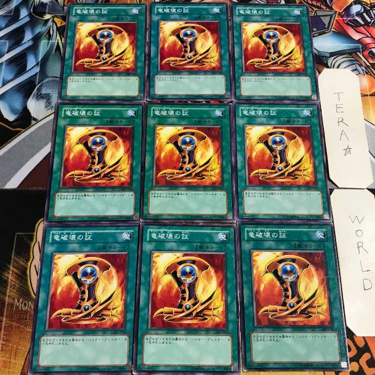 竜破壊の証 3 ノーマル 9枚セット てら