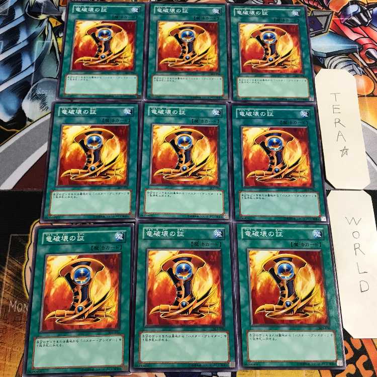 竜破壊の証 4 ノーマル 9枚セット てら