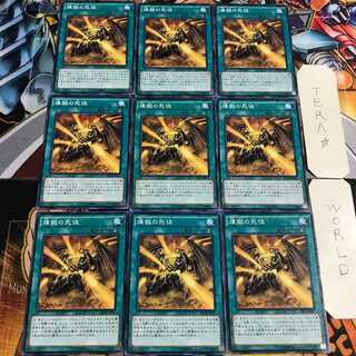 煉獄の死徒 1 ノーマル 9枚セット てら