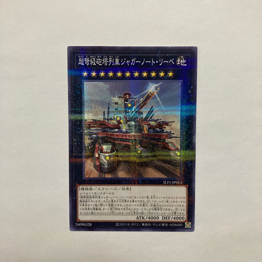 超弩級砲塔列車ジャガーノート・リーベ（イラスト違い版） パラレル ノーマル JP013