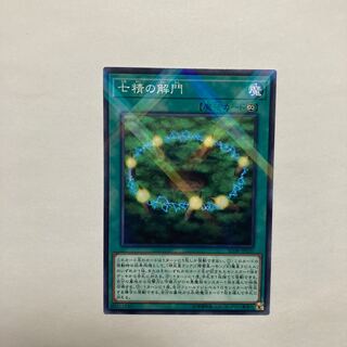 七精の解門 パラレルノーマル