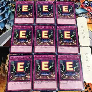 ブービートラップE 3 ノーマル 9枚セット てら