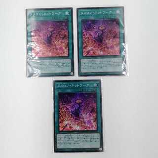 遊戯王 ヌメロン・ネットワーク スーパー CP20-JP026 3枚セット 3枚