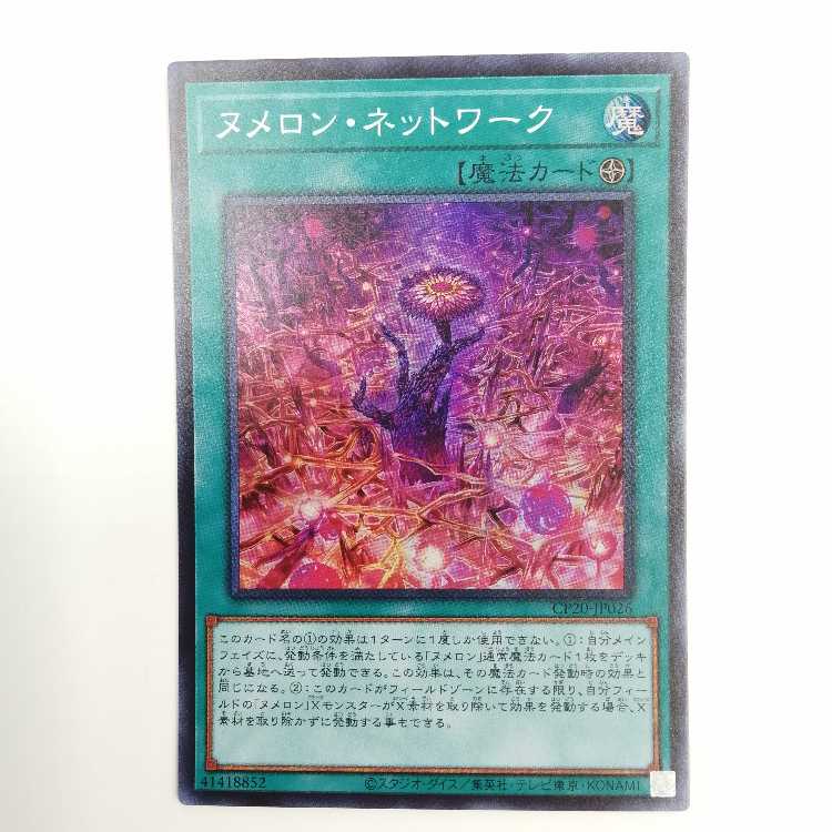 遊戯王 ヌメロン・ネットワーク スーパー CP20-JP026 3枚セット 3枚