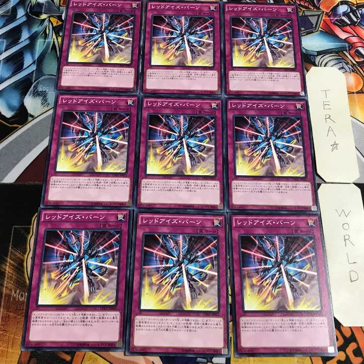 レッドアイズ・バーン 4 ノーマル 9枚セット てら