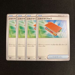 h72 ともだちてちょう sv1S 4枚セット ポケモン トレトレ
