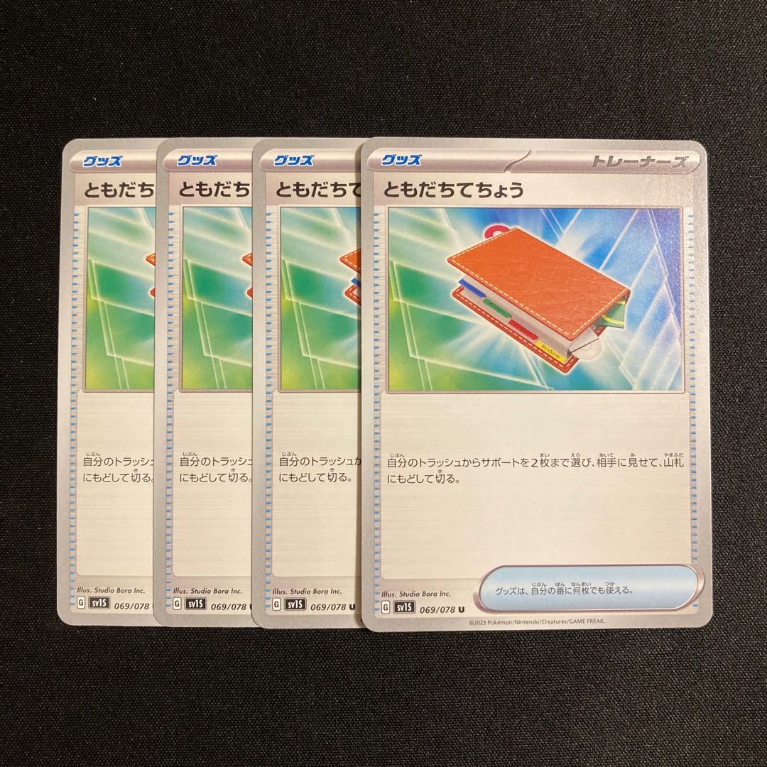 h95 ともだちてちょう sv1S 4枚セット ポケモン トレトレ