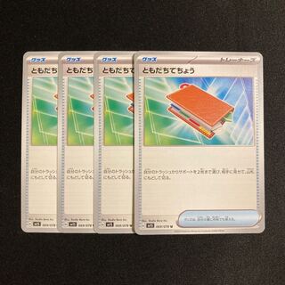 h95 ともだちてちょう sv1S 4枚セット ポケモン トレトレ