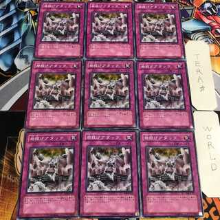 岩投げアタック 2 ノーマル 9枚セット てら