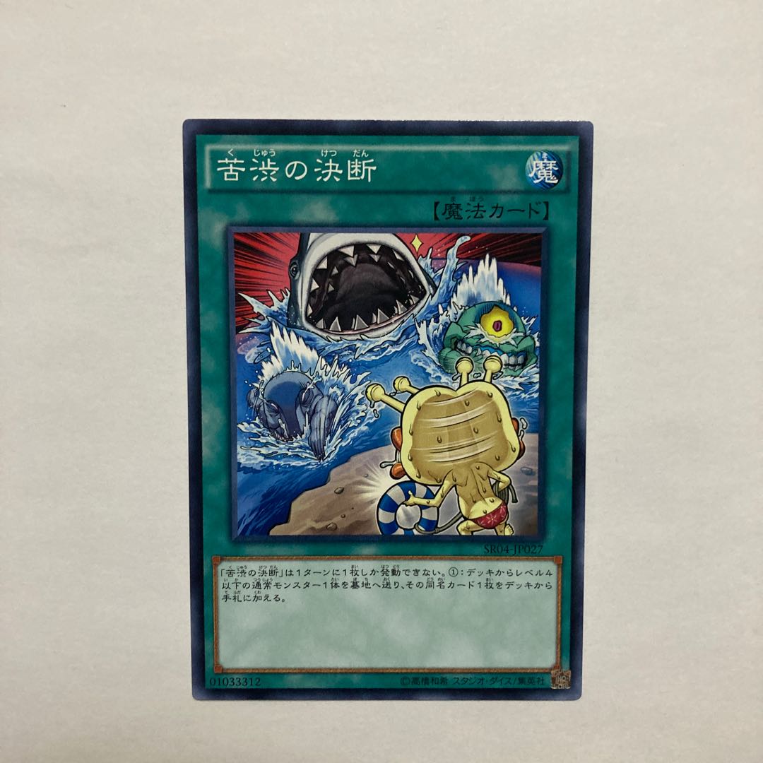 苦渋の決断 ノーマル JP027