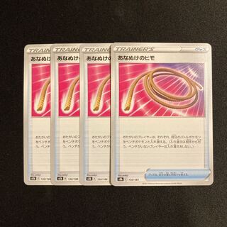 h114 あなぬけのヒモ s8b 4枚セット ポケモン トレトレ