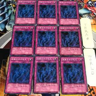 虚無を呼ぶ呪文 3 ノーマル 9枚セット てら