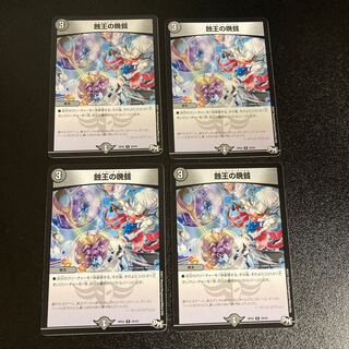 DM 蝕王の晩餐(20/93) レア 4枚セット