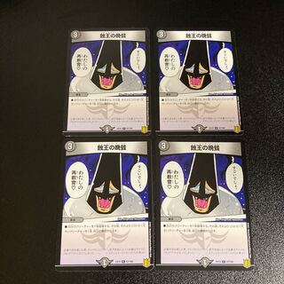 DM 蝕王の晩餐(67/100) レア 4枚セット1