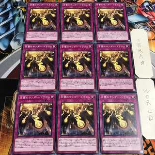 百雷のサンダー・ドラゴン 2 ノーマル 9枚セット てら