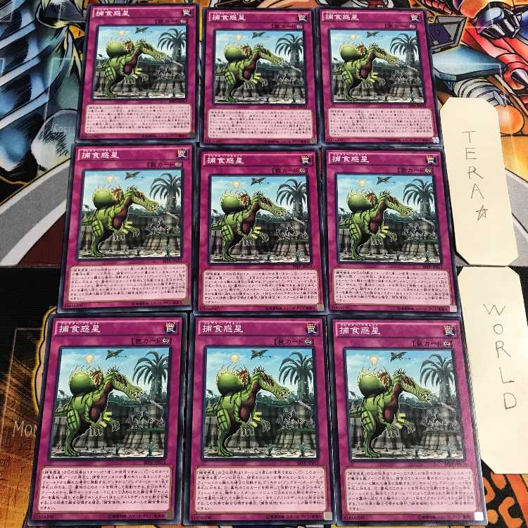 捕食惑星 3 ノーマル 9枚セット てら